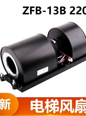 宁波盛大散热风扇FB-13A ZFB-13B220V横流式风机适用于三菱电梯
