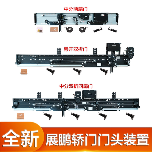 展鹏门头上坎轿门装置