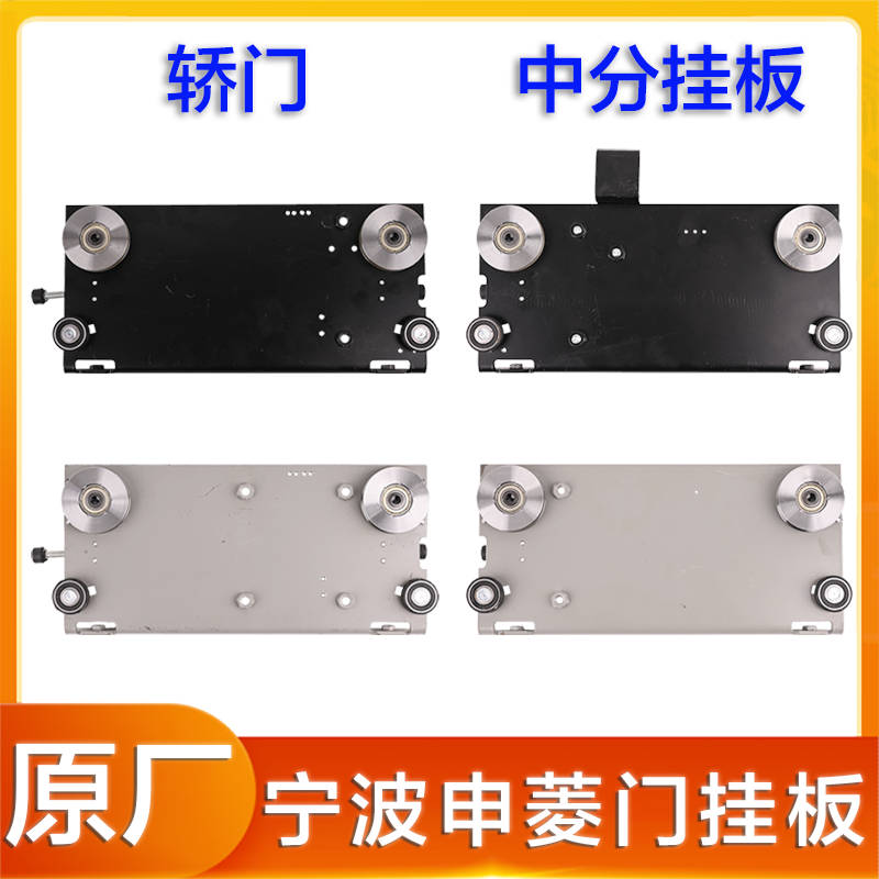 宁波申菱电梯门挂板适用于巨人通力康力三菱轿门中分 131-06 -021