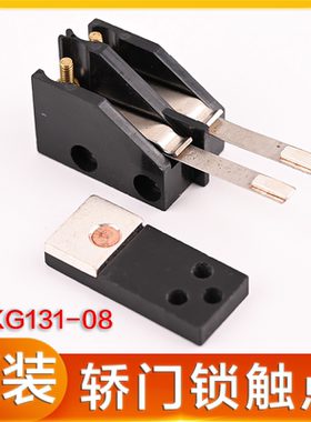 宁波申菱电梯轿门锁触点触头开关 NS131036C037G07 MKG131-08 G01