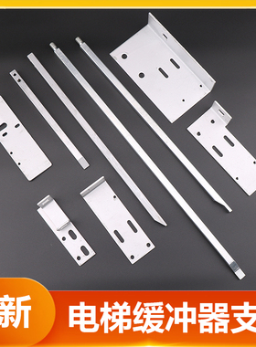 河北东方电梯缓冲器开关支架UKSYH71A YH72B/175 YH73A YH74B/275