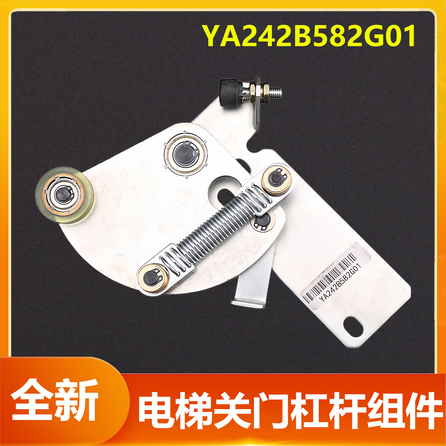 电梯防扒门杠杆组件YA242B582G01