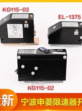 宁波申菱电梯限速器开关KG115-02自动复位KG115-03电磁阀EL-1375