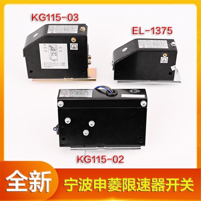 KG115-02限速器开关宁波申菱