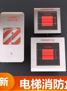 适用于通力电梯消防盒塑料面板消防开关盒KDS220 330急停下拉开启