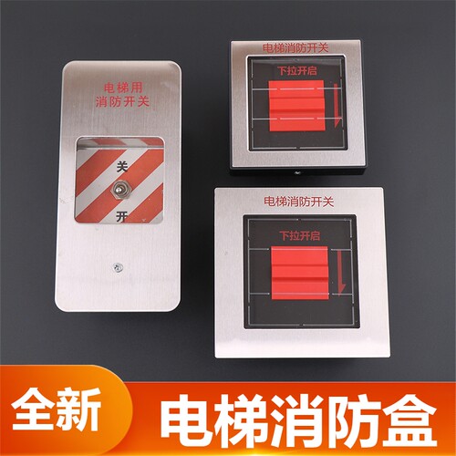 电梯消防盒开关消防玻璃塑料