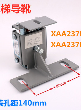 XAA237EZ5适用于奥的斯电梯导靴XAA237EZ6导靴140mm 16mm轿厢靴衬