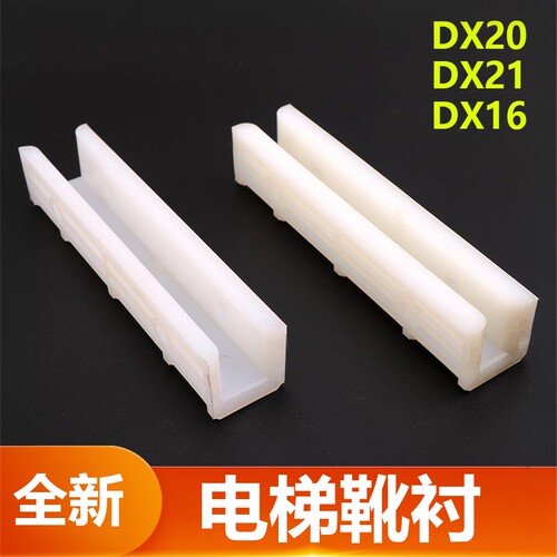 电梯轿厢导靴靴衬DX20对重DX16