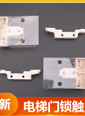 适用于上海现代电梯厅门门锁触点层门门锁钩子STVF7 5触头静触点
