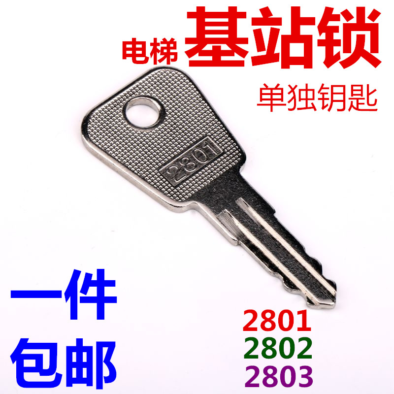 电梯基站锁2801/2802/2803钥匙