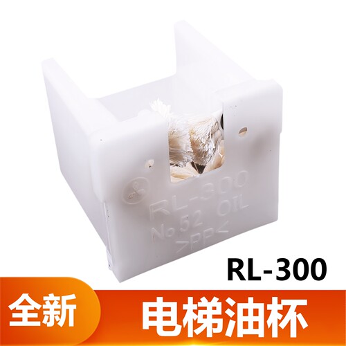 电梯油杯RL-300无机房油盒轿厢