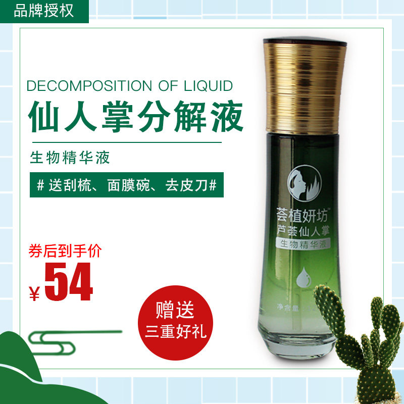 仙人掌解毒液美容院专用分解液芦荟仙人掌两用大黄素防过敏精华液