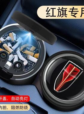红旗车载烟灰缸E-QM5H7H9H5H6/HS5LS7/HM9/E-HS9/HS7/S9/内饰改装