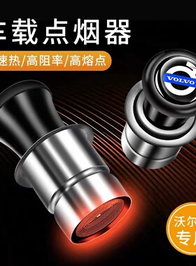 沃尔沃XC60 S60 S90 XC40新能源C40 XC90车载点烟器12V汽车点火器