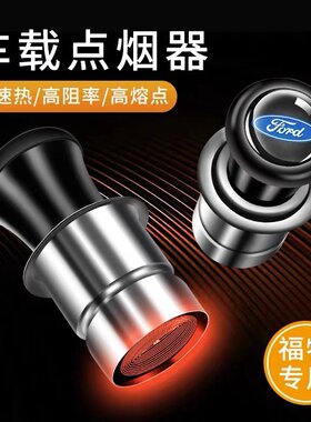适用于福特福克斯锐界探险者锐际蒙迪欧领界致胜车载12V点烟器头