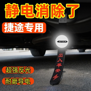 捷途靜電拖地帶大圣X70X90PLUS旅行者車用消除去靜電防靜電帶神器