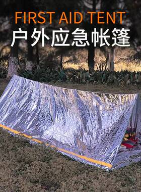 户外救灾帐篷便携式多用途防水急救毯应急保暖睡袋遮雨棚求生装备