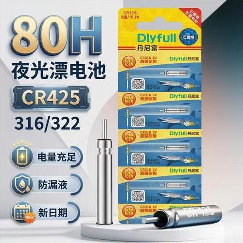 丹尼富正品夜光漂电池CR425/316/322通用型夜钓野钓浮漂专用电子
