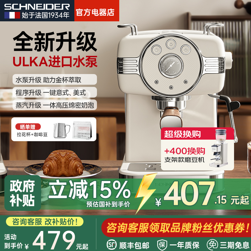 【补贴15%】SCHNEIDER施耐德咖啡机家用意式半自动蒸汽打奶泡萃取
