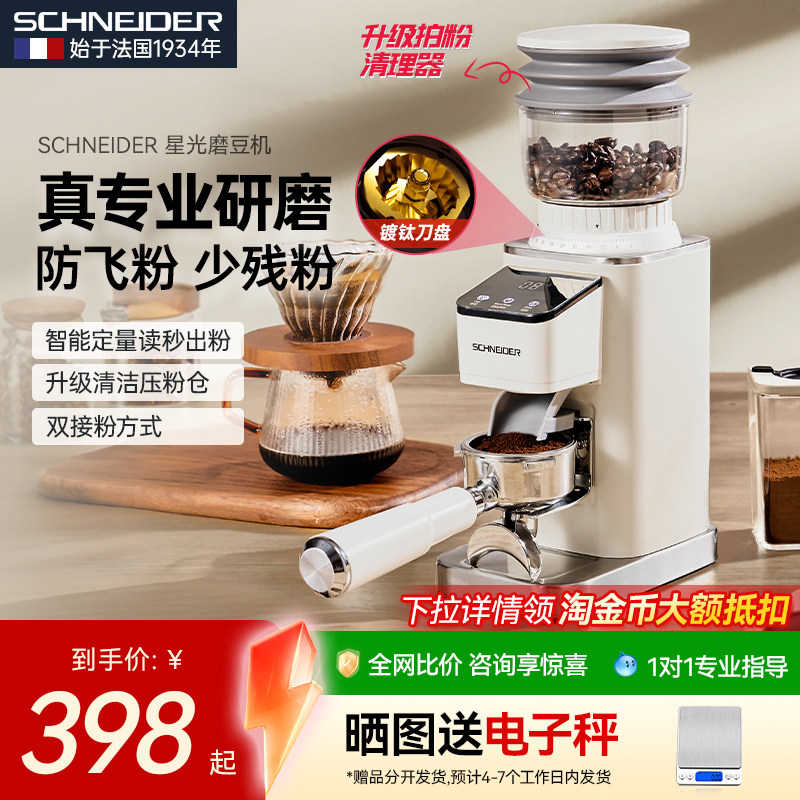 【补贴15%】法国SCHNEIDER星光磨豆机电动磨咖啡豆家用便携手冲