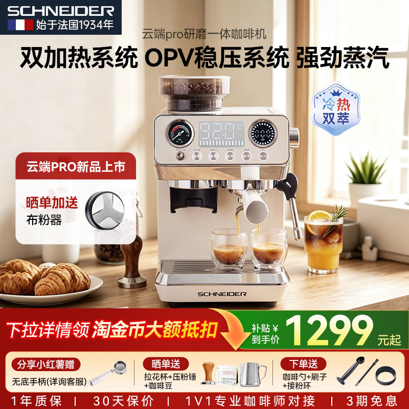 SCHNEIDER云端Pro咖啡机研磨一体