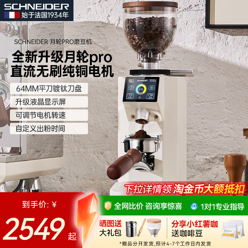 SCHNEIDER月轮PRO单剂量磨豆机咖啡电动商用研磨机家用金属