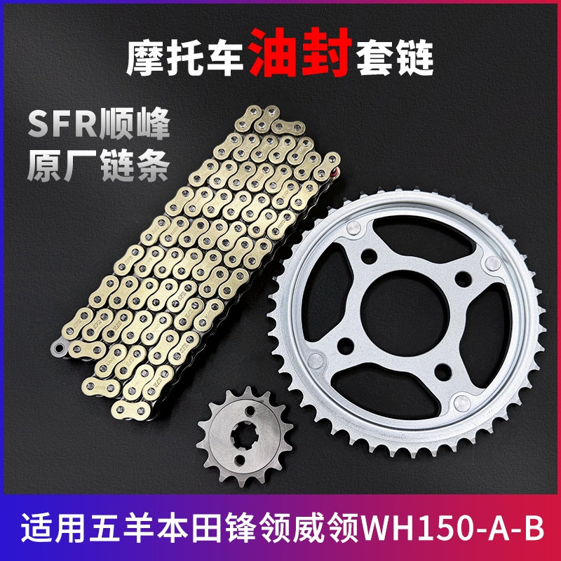 适用五羊本田威领锋领WH150-A-B牙盘链条大小链轮摩托车油封套链