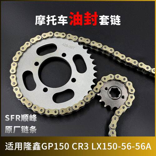 适用隆鑫GP150 CR3 LX150-56-56A牙盘链条链轮大小齿摩托车套链