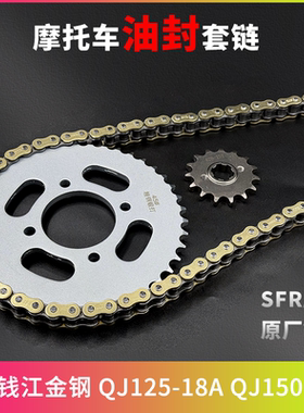 适用钱江金钢QJ125-18A QJ150-18A牙盘链条大小齿摩托车三件套链