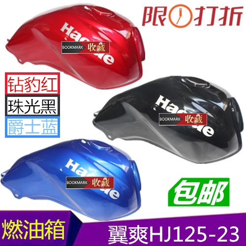 适用豪爵DM125摩托车油箱翼爽HJ125-23/HJ150-23燃油箱汽油箱油壶