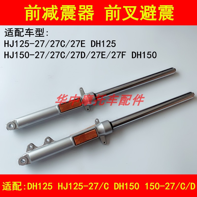 适用豪爵DH150/HJ125-27HJ/150-27/C/D/E/F摩托车前减震器避震器