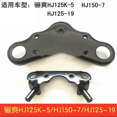 适用豪爵DA骊爽HJ125K-5/19/HJ150-7摩托车电门锁支架上联板支撑