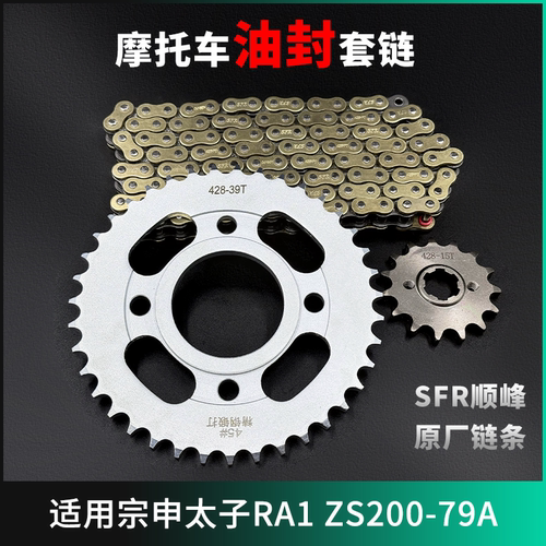 适用宗申太子RA1 ZS200-79A/B牙盘加厚链条轮大小齿摩托油封套链