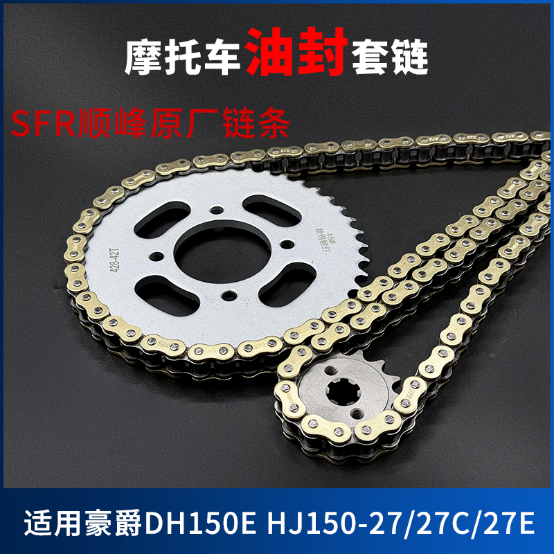 适用豪爵DH150E HJ150-27F/27C/27E牙盘加厚链条链盘链轮油封套链