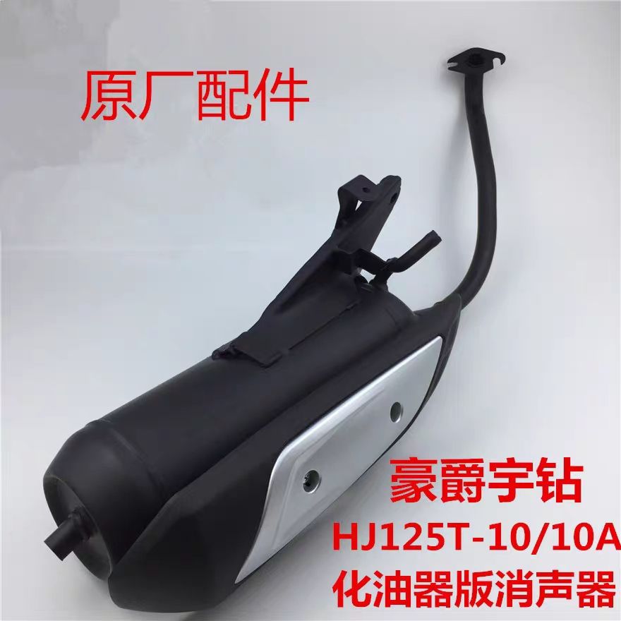 适配豪爵宇钻天鹰踏板车HJ125T-10A/16A/D消声器摩托排气管消音器