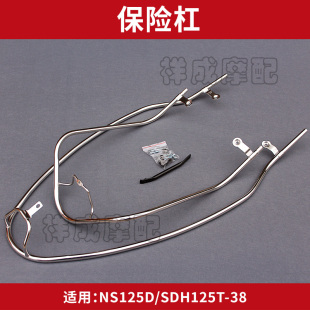 适用新大洲本田NS125D-SDH125T-38摩托车保险杠护杠护栏不锈钢