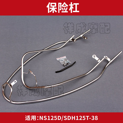 适用新大洲本田NS125D-SDH125T-38摩托车保险杠护杠护栏不锈钢