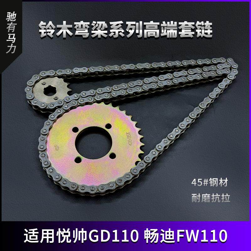 适用铃木悦帅GD110畅迪FW110弯梁车套链大小齿牙盘加厚链条三件套