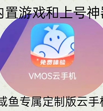 特价VMOS云手机 咸鱼专属 苹果安卓通用之王