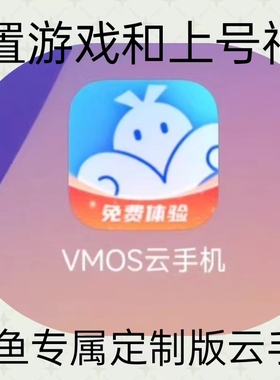 特价VMOS云手机 咸鱼专属 苹果安卓通用之王