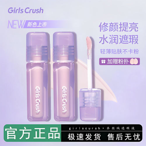 【官方正品】GirlsCrush水丝绒遮瑕gc提亮液面部高光遮黑眼圈痘印