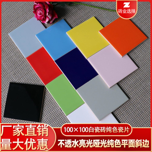 100×100mm纯色瓷片亮光白哑光白彩色釉面砖修补平面斜边瓷砖