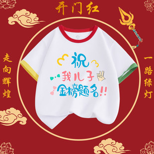 祝儿子女儿哥哥姐姐金榜题名旗开得胜儿童短袖中高考专用送考t恤