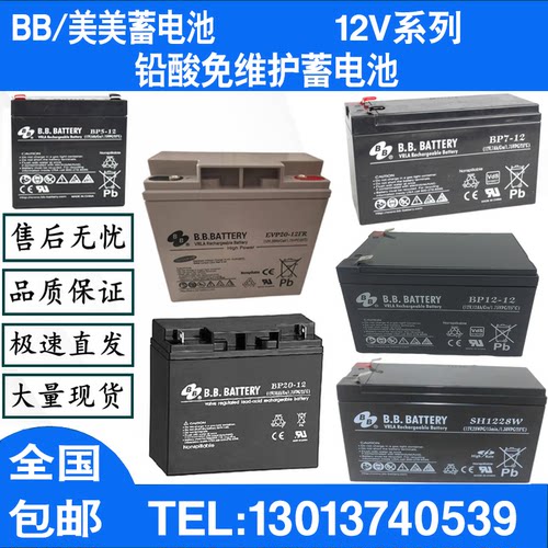 BB美美蓄电池EVP/BPL/BP-12V7AH5AH20AH12AH电梯UPS电源SH1228W - 封面