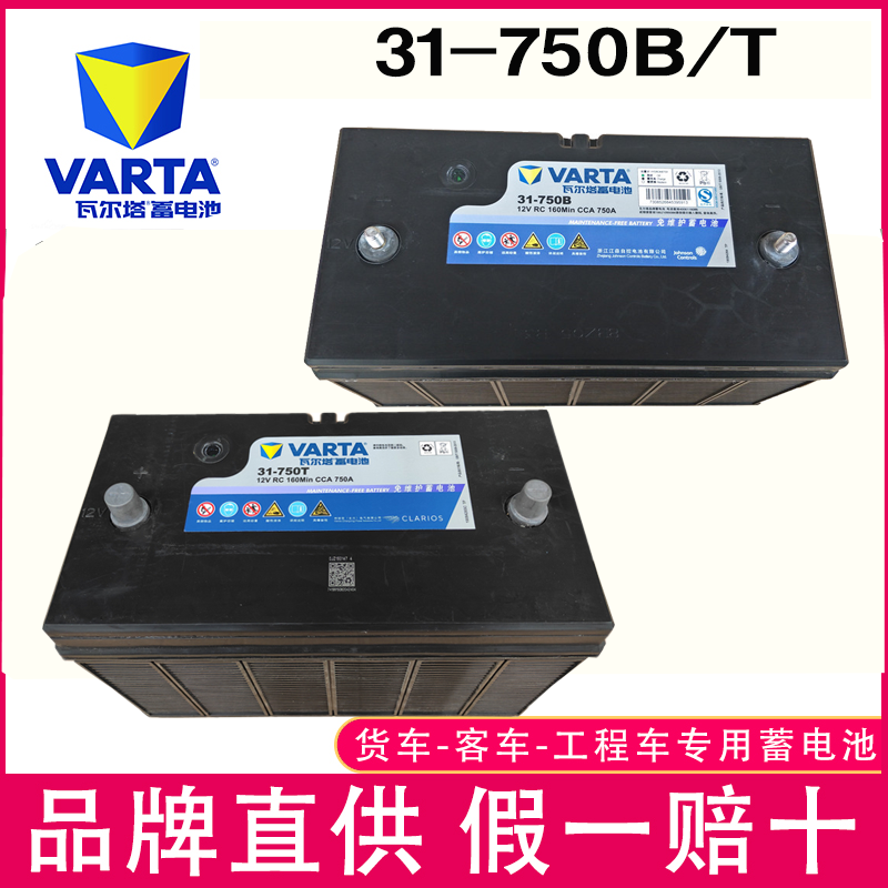 VARTA瓦尔塔蓄电池31-750B/T电瓶徐工柳夏工挖掘机铲车钩机工程车 汽车零部件/养护/美容/维保 汽车电瓶/蓄电池 原图主图