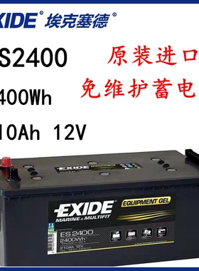 EXIDE埃克塞德ES2400免维护蓄电池2400W启动12V210AH电瓶船舶游艇