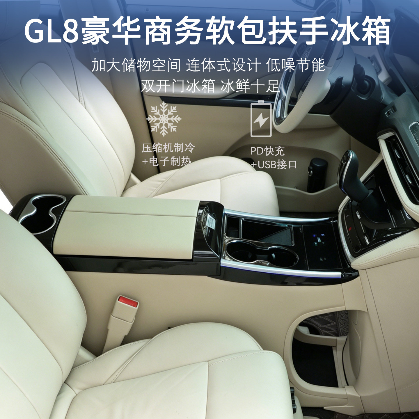别克gl8中央扶手箱带冰箱652T中控改装653T专用25S胖头鱼手扶箱ES
