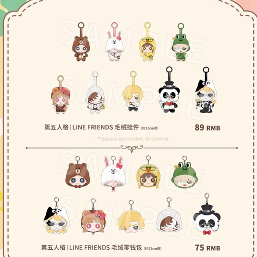 官方正版第五人格LINE FRIENDS联名毛绒玩偶抱枕零钱包钥匙扣