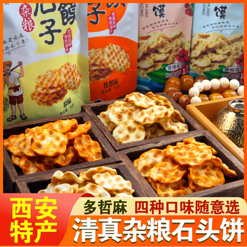 多哲麻石子馍陕西西安回民街小吃零食糕点花椒麻辣石头饼送礼
