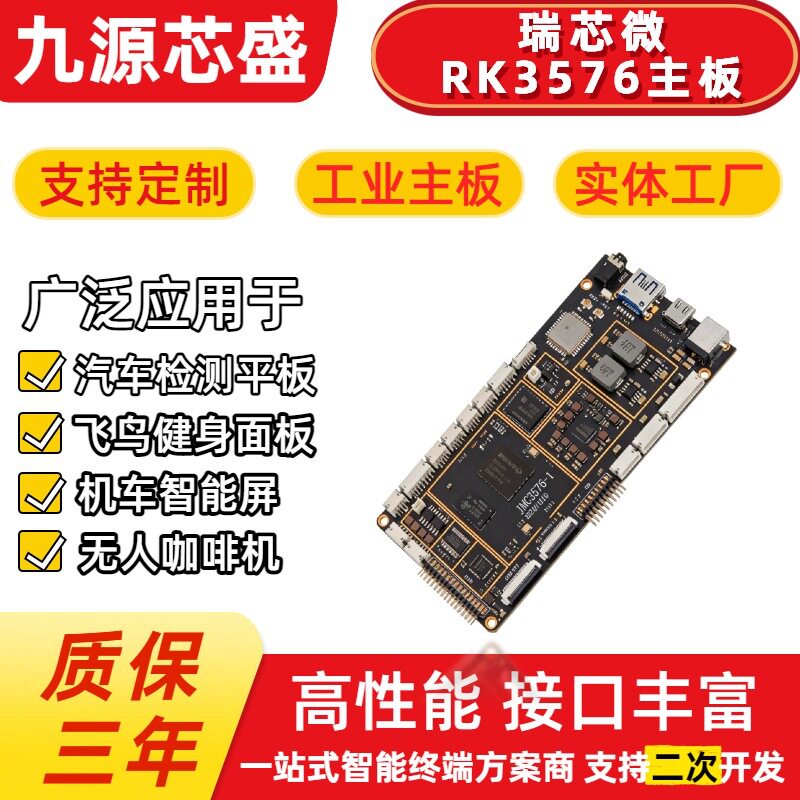 智能家居 瑞芯微RK3576主板  支持Android系统 稳定运行 低功耗